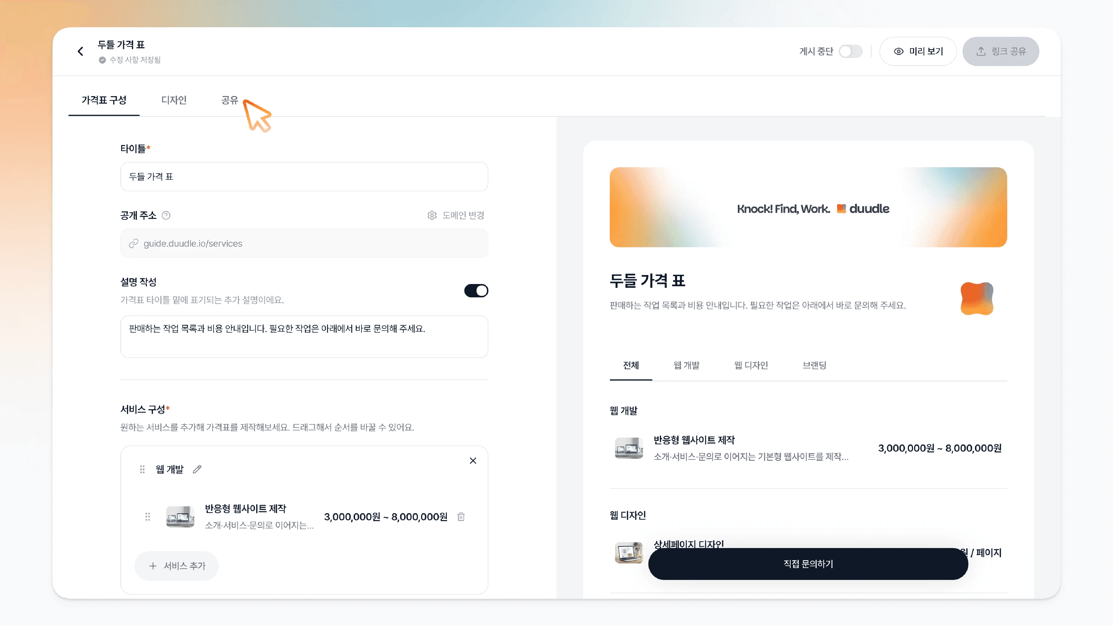 두들 가격표 공유 카드 - 가격표 편집 화면 왼쪽 위 공유 탭 위치