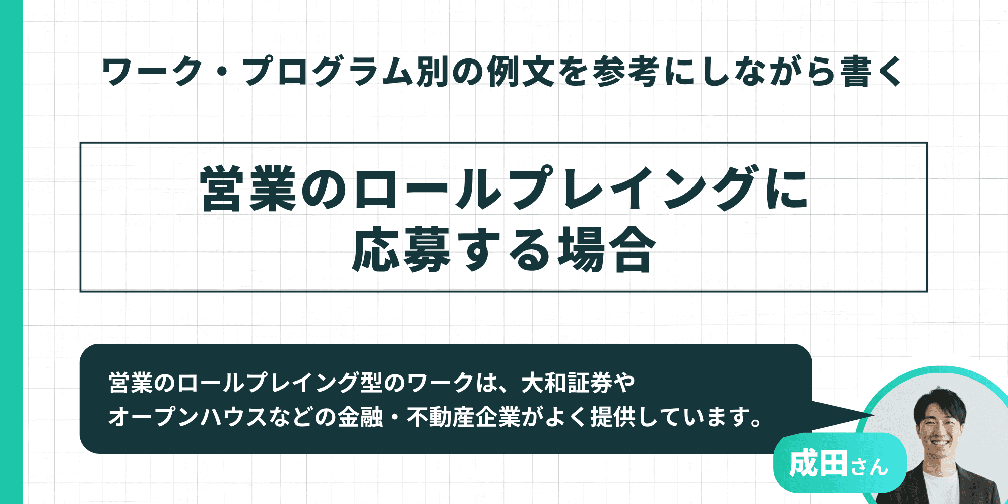 ワーク・プログラム別の例文を参考にしながら書く：営業のロールプレイングに応募する場合