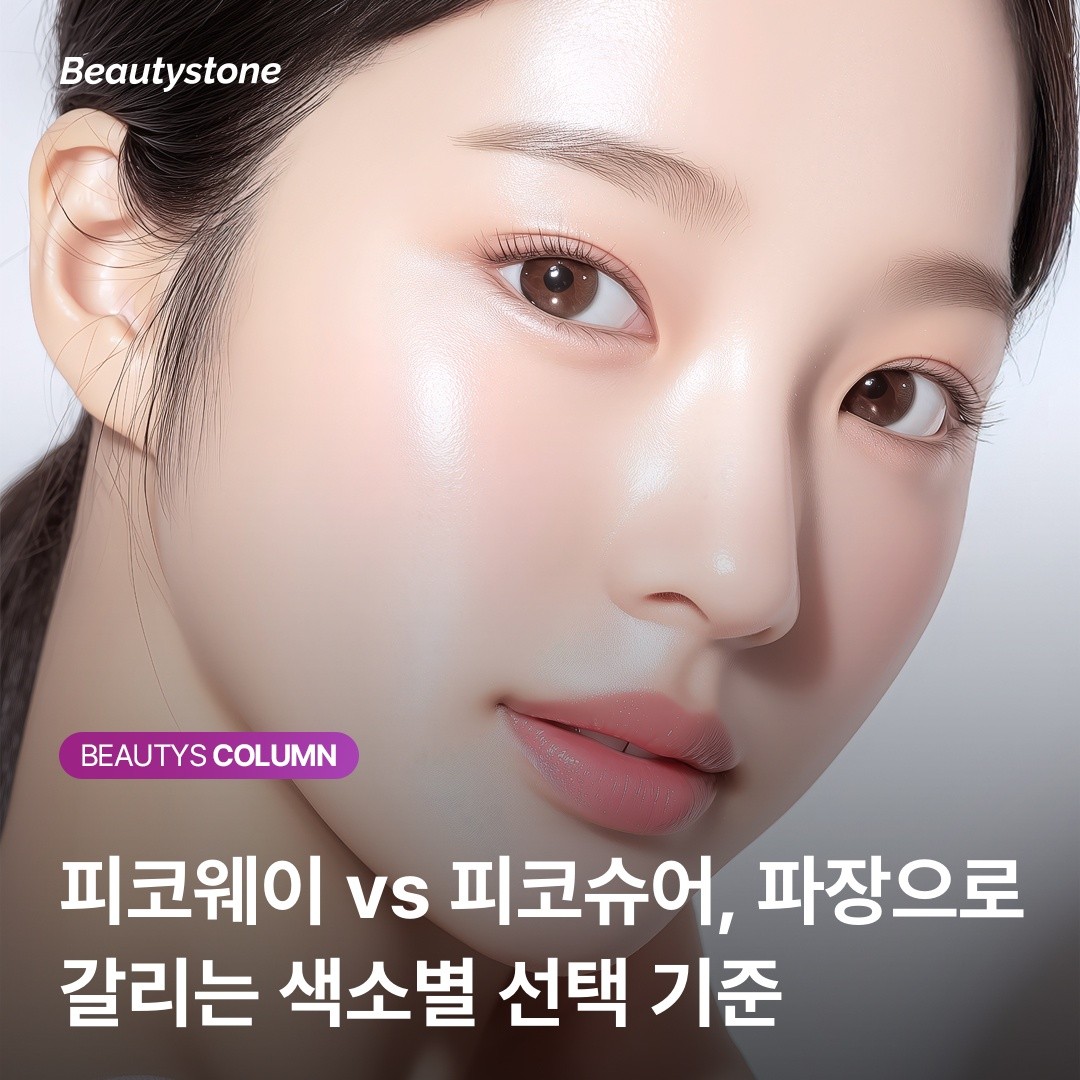 뷰티스톤의원 위영진 원장의 분석: 잡티엔 피코슈어, 문신엔 피코웨이인 이유