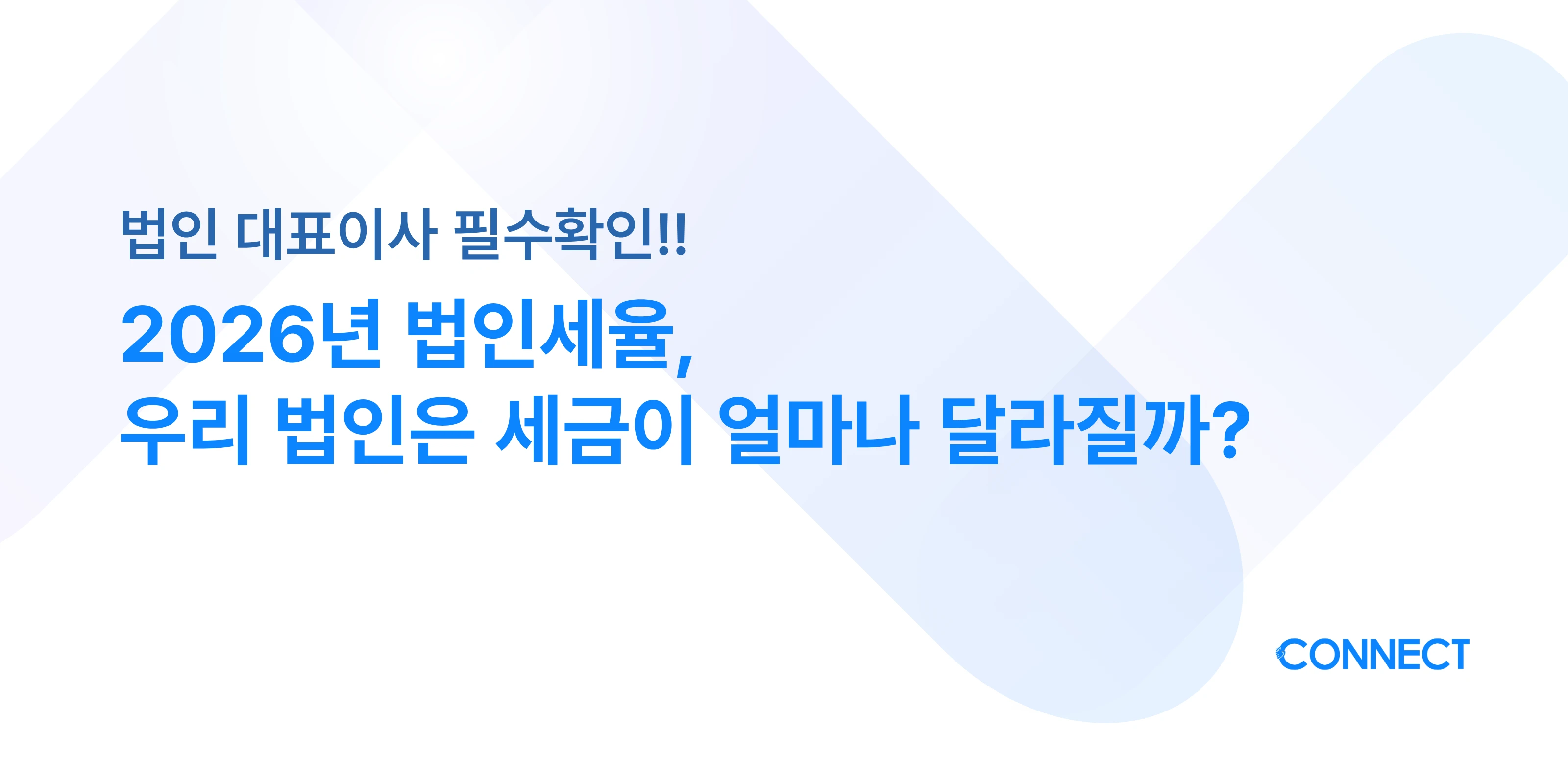2026년 법인세율, 우리 법인은 세금이 얼마나 달라질까?