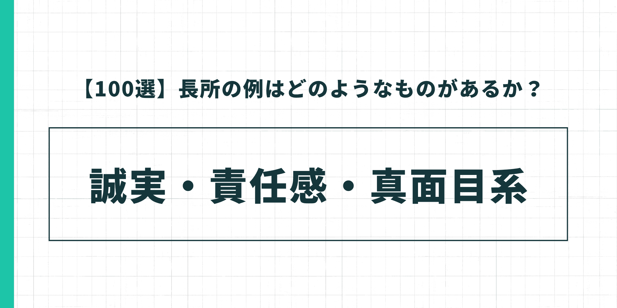 【100選】長所の例はどのようなものがあるか? 誠実・責任感・真面目系