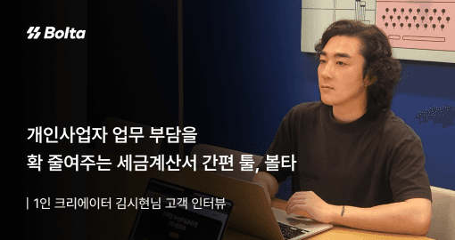 개인사업자 볼타 인터뷰