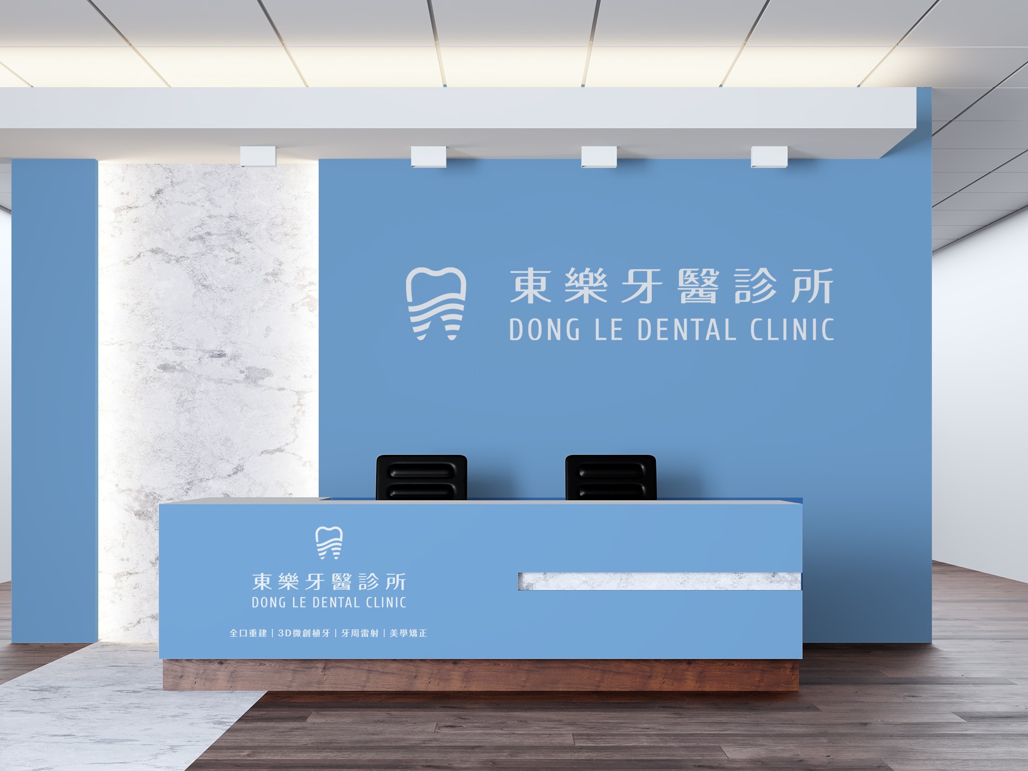 這張圖像展示了東樂牙醫診所的接待區,接待台和背後的牆面都是淺藍色的,牆上有白色的牙齒圖案和「東樂牙醫診所」及「DONG LE DENTAL CLINIC」字樣。接待台上也有相同的標誌和文字。