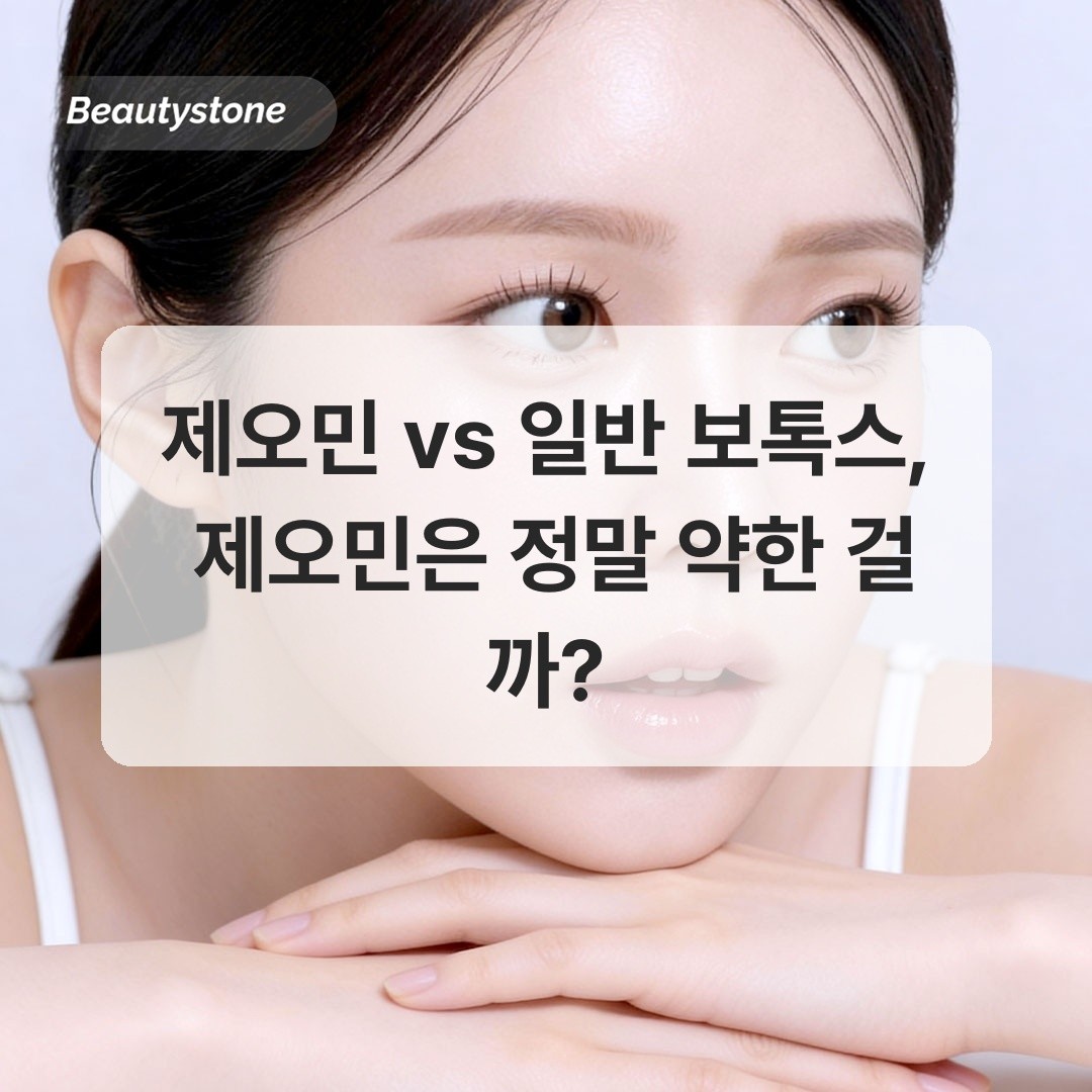 일반보톡스vs제오민, 제오민이 더 약한게 맞습니다.