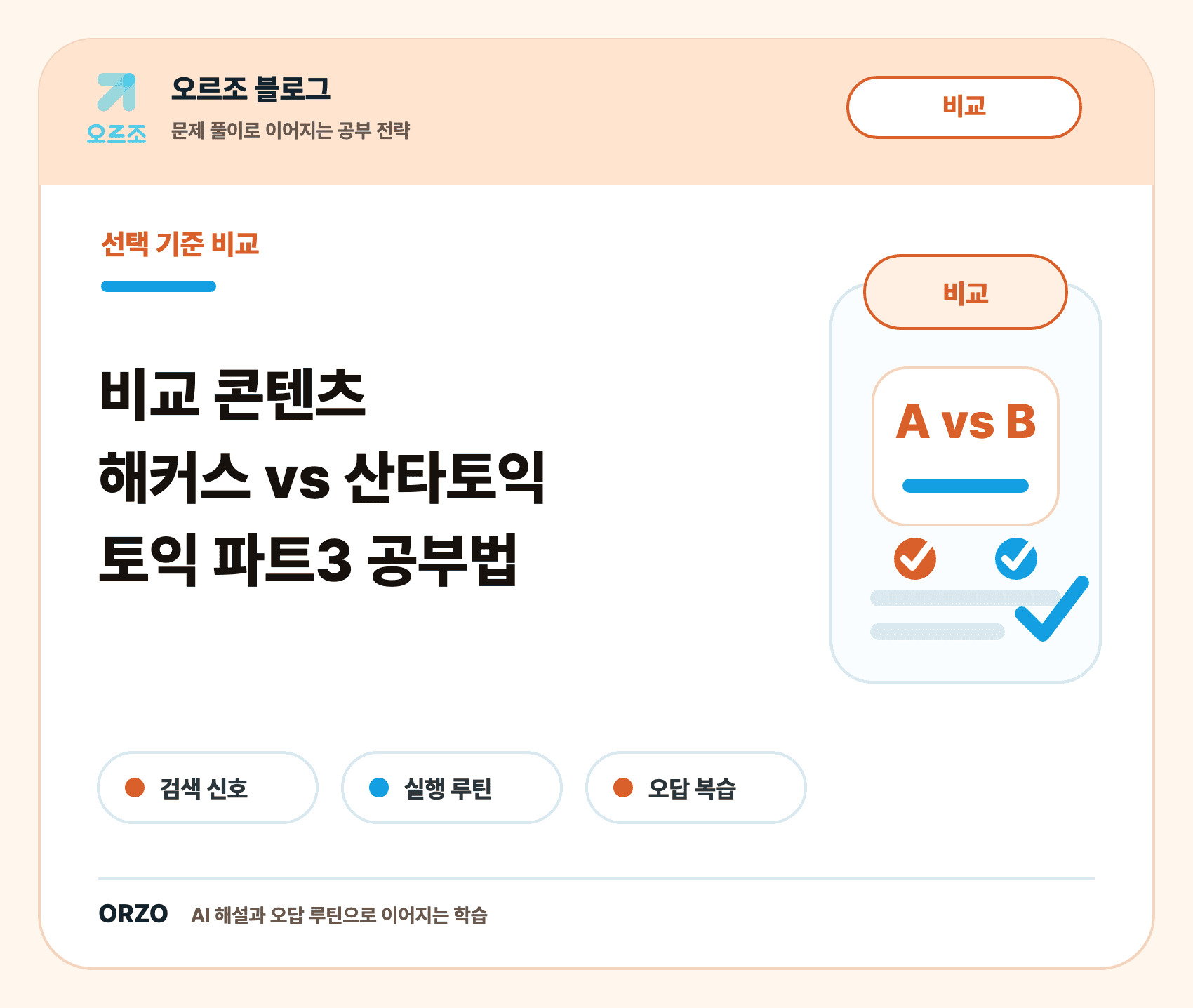 토익 파트3 공부법 오르조 비교 콘텐츠 썸네일