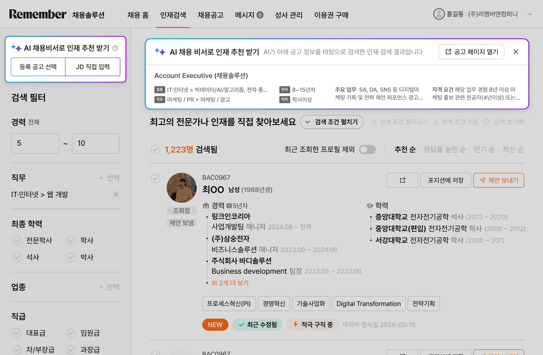 리멤버 채용솔루션 AI채용비서 화면