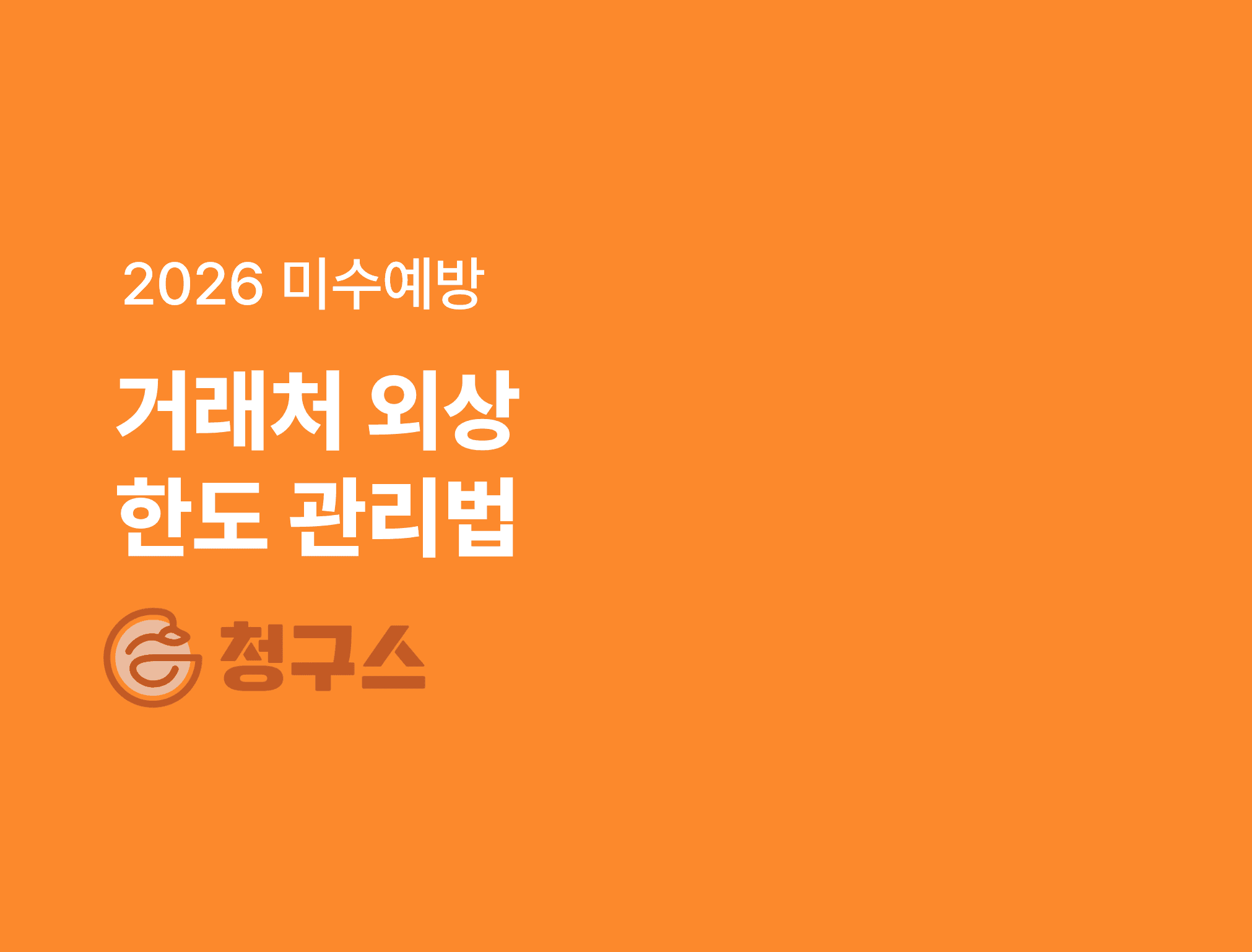거래처 외상 한도(여신) 관리법