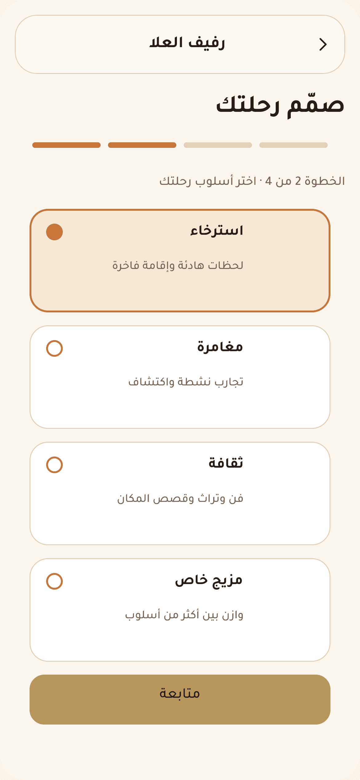 تصميم الرحلة