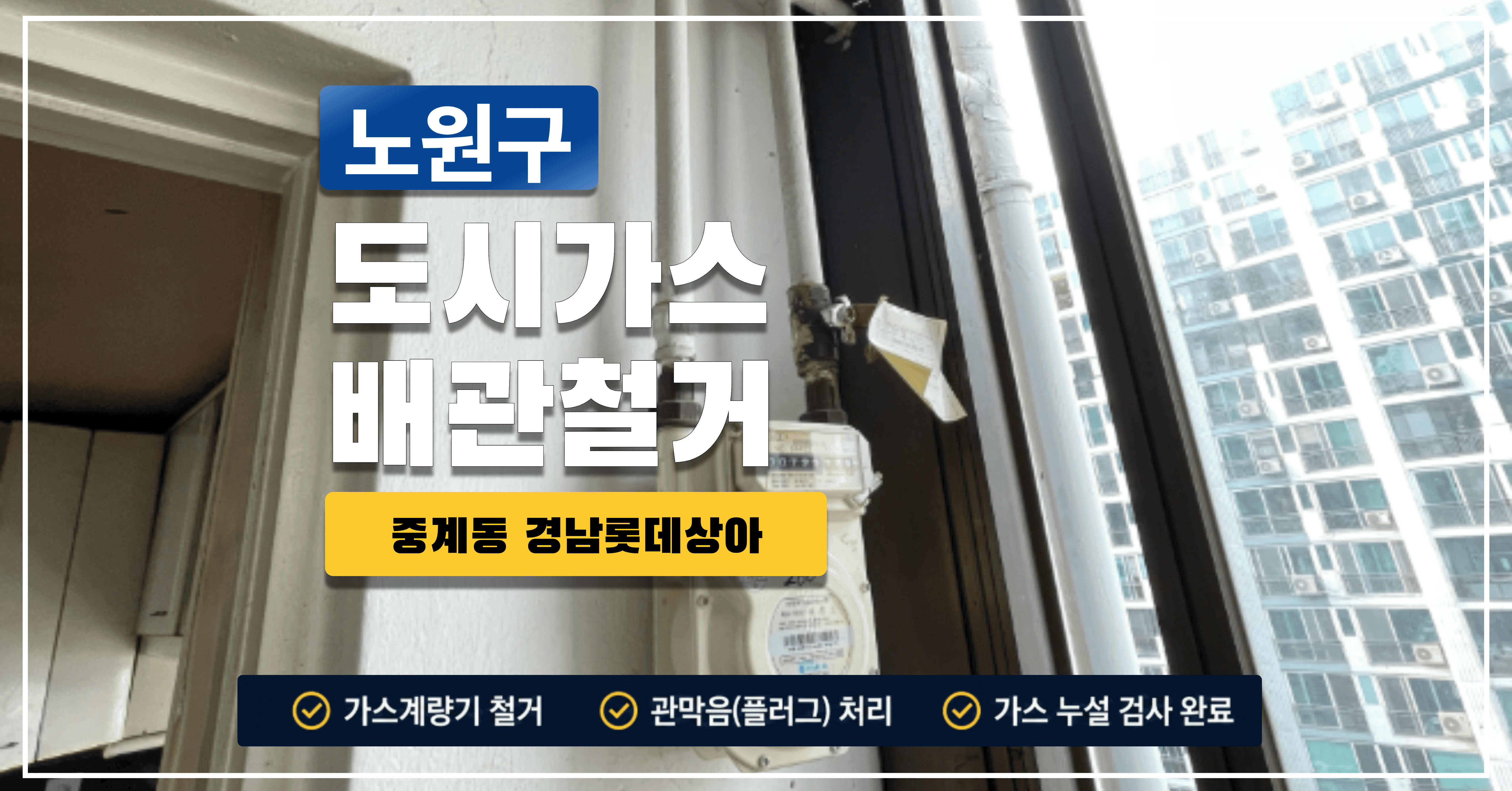 노원구 중계동 도시가스배관철거ㅣ신한울 시공사례