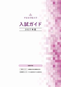 平安女学院大学 2024年度・2025年度 入試問題事例集（6部セット） 資料請求 | 平安女学院大学 公式サイト