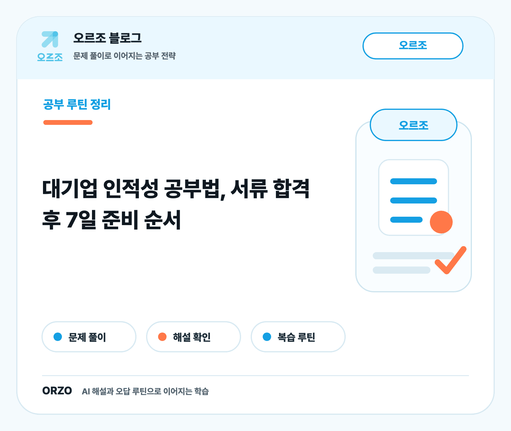 대기업 인적성 공부법 7일 루틴