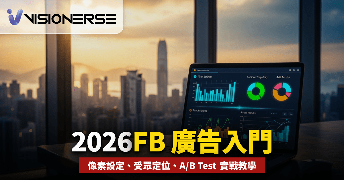 2026年 Facebook 廣告投手入門