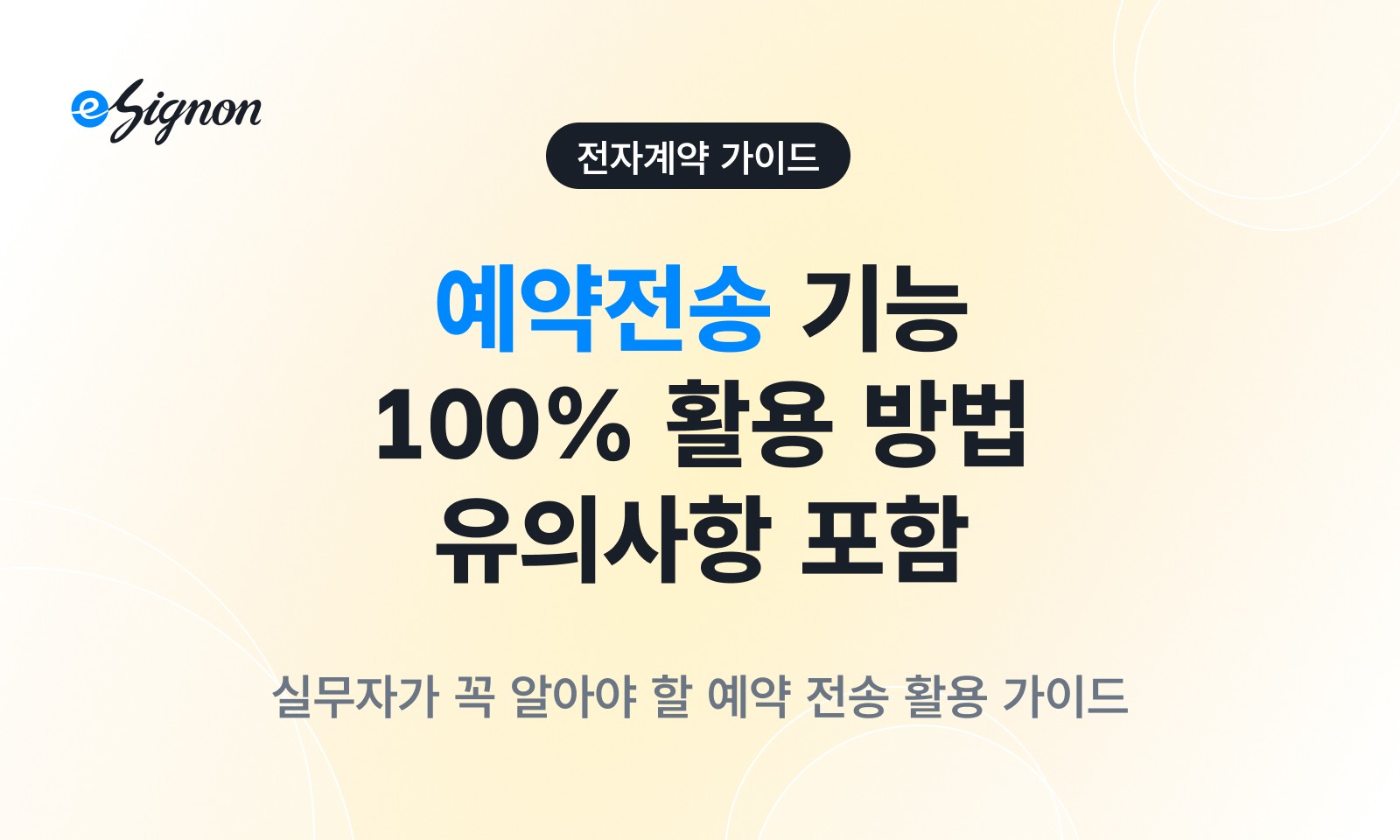 전자계약 이싸인온 [이용 가이드] 이싸인온 예약 전송 기능 100% 활용하는 법