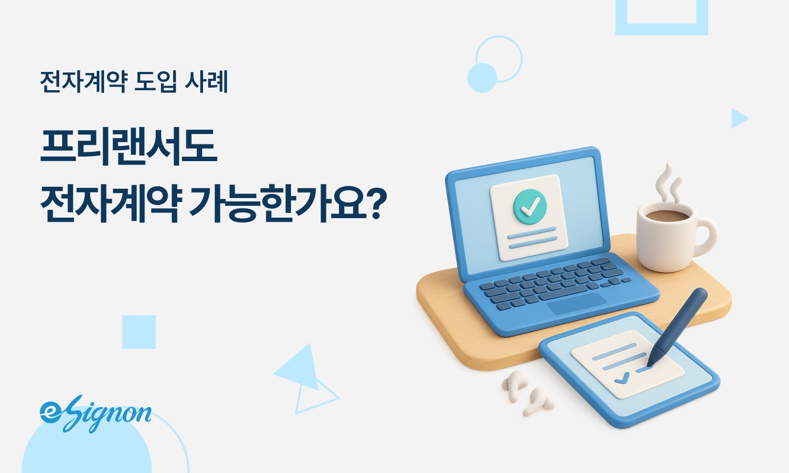 전자계약 이싸인온 프리랜서 계약