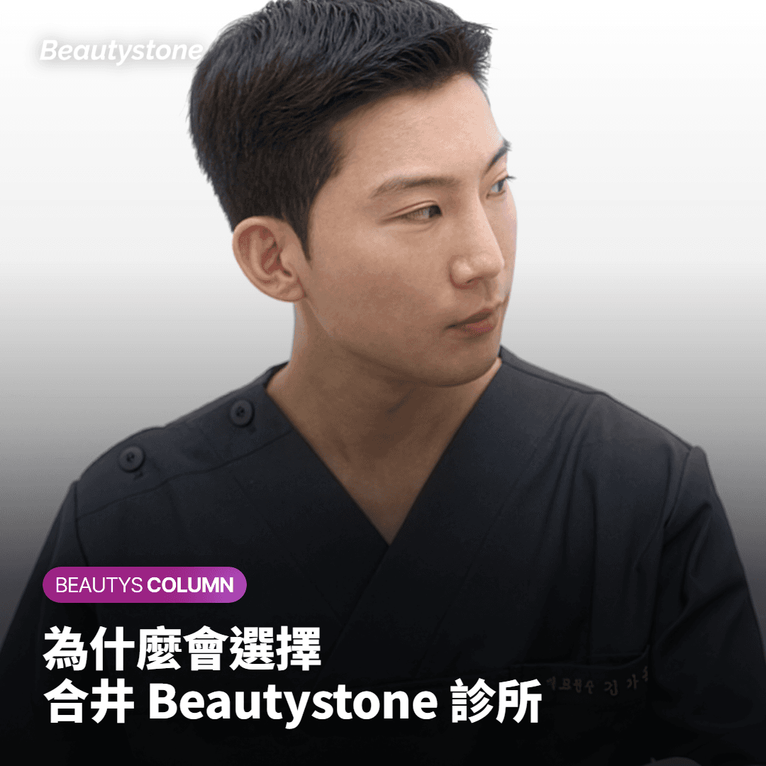 為何選擇合井 Beautystone