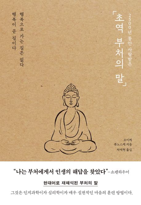 작가 코이케 류노스케의 초역 부처의 말 책 표지