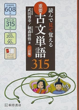 読んで見て聞いて覚える 重要古文単語315