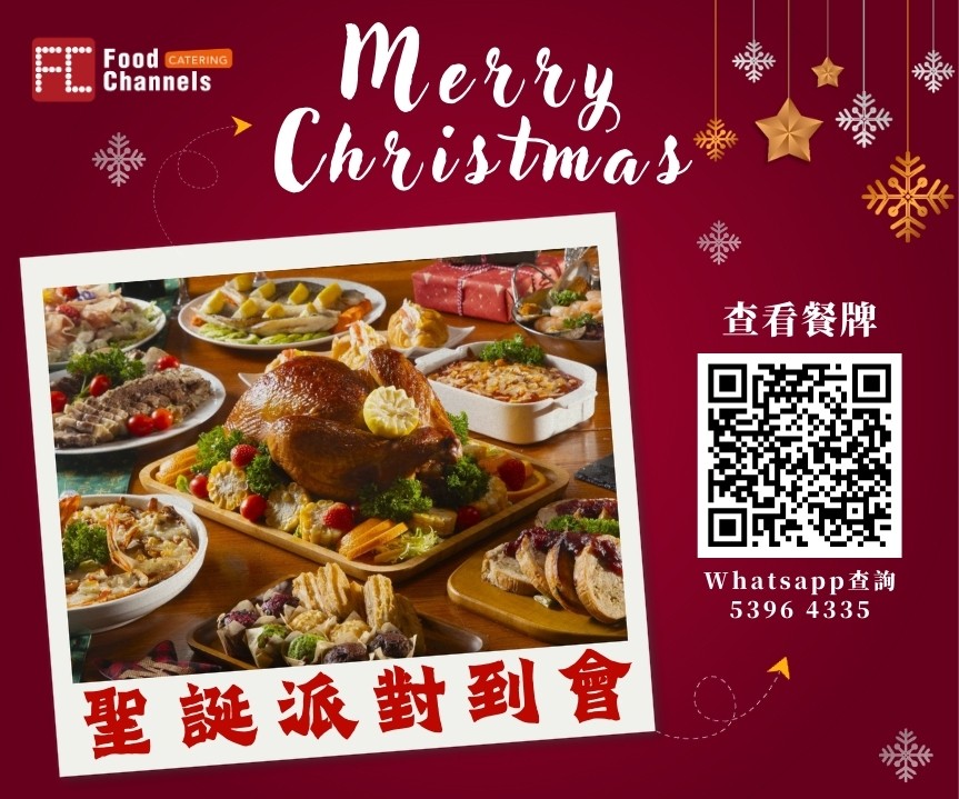 Food channesl catering 聖誕到會 聖誕大餐 聖誕party Chrismas party xmas party