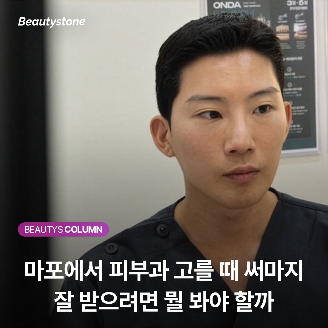 마포에서 피부과 고를 때 써마지 잘 받으려면 뭘 봐야 할까
