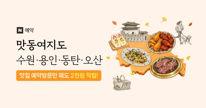 맛동여지도 : 수원·용인·동탄·오산편 기획전 대표 이미지