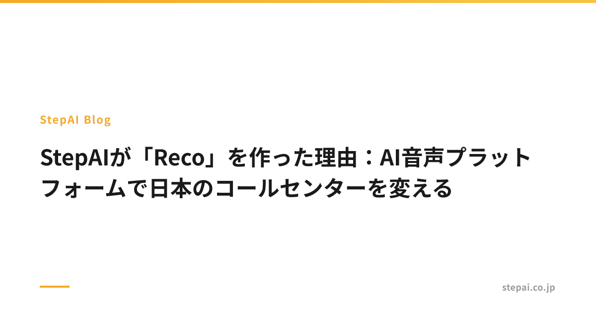 StepAIが「Reco」を作った理由:AI音声プラットフォームで日本のコールセンターを変える