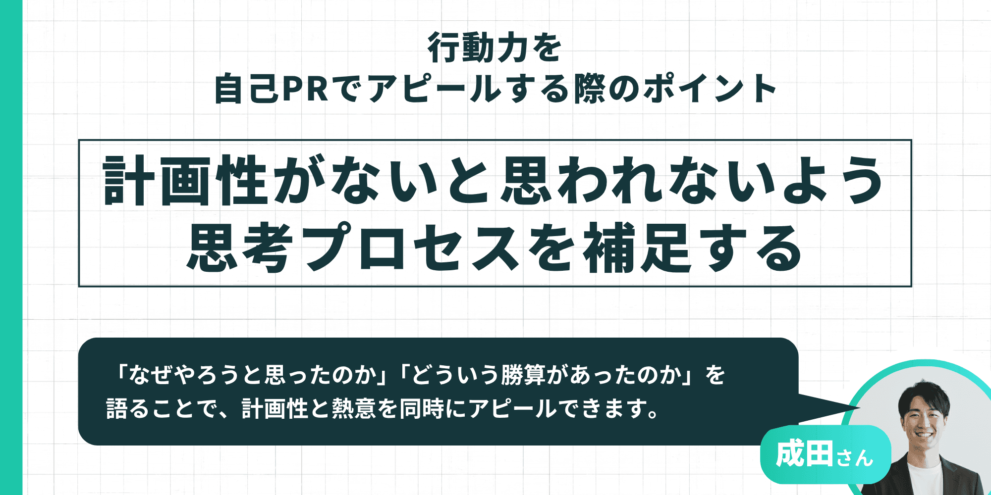 行動力を自己PRでアピールする際のポイントとして「計画性がないと思われないよう思考プロセスを補足する」ことの重要性を解説したインフォグラフィック