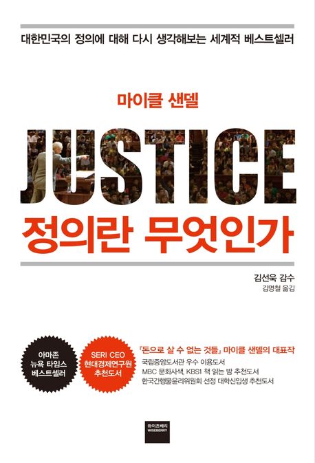 작가 마이클 샌델의 정의란 무엇인가 책 표지