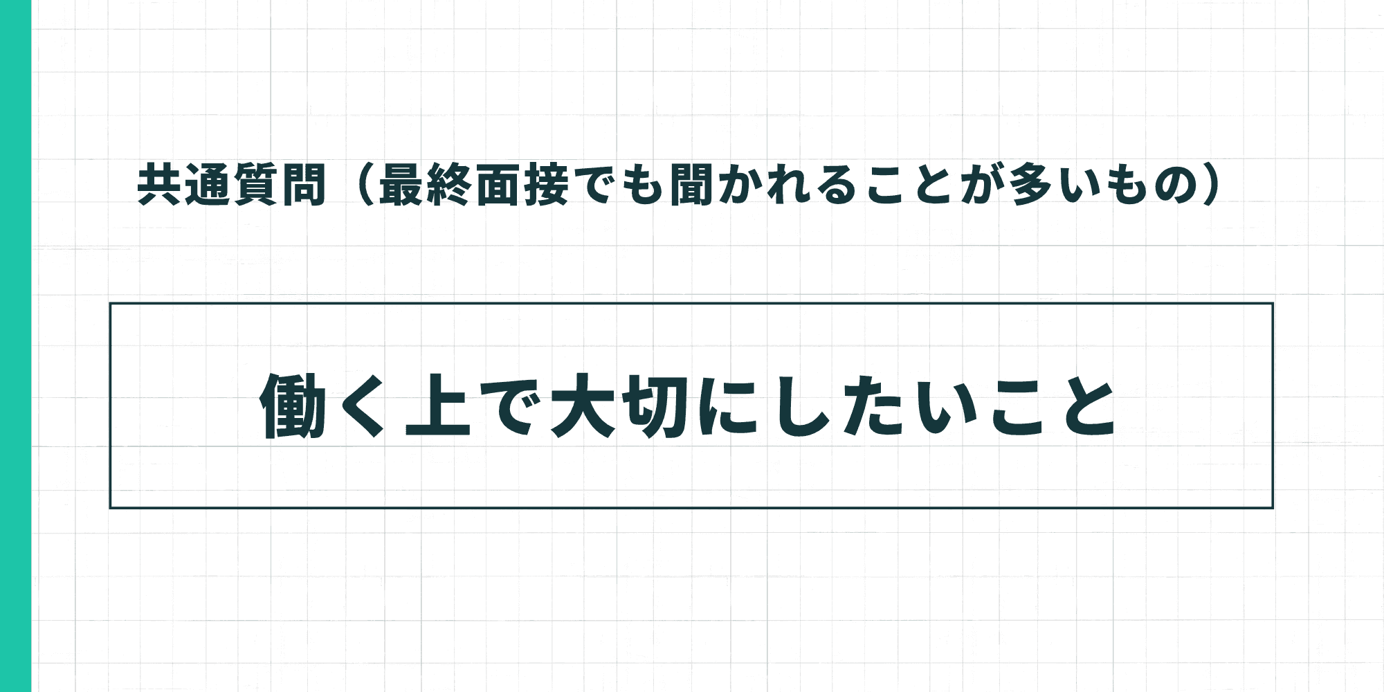 共通質問（最終面接でも聞かれることが多いもの）：働く上で大切にしたいこと