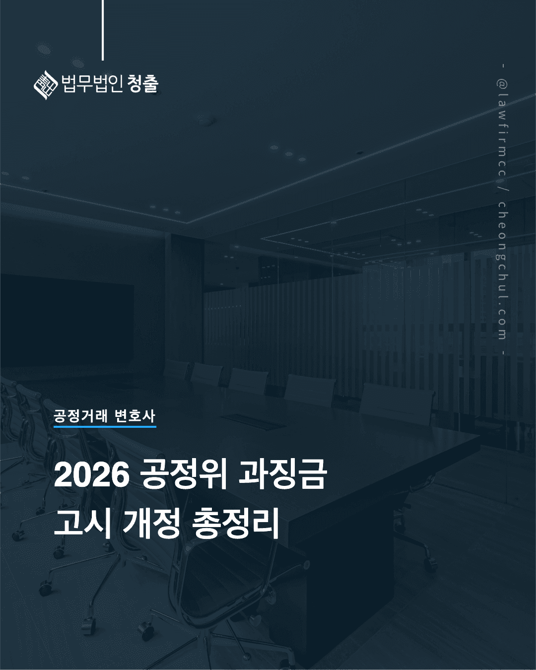 [공정거래 변호사] 2026년 공정위 과징금 고시 개정 총정리