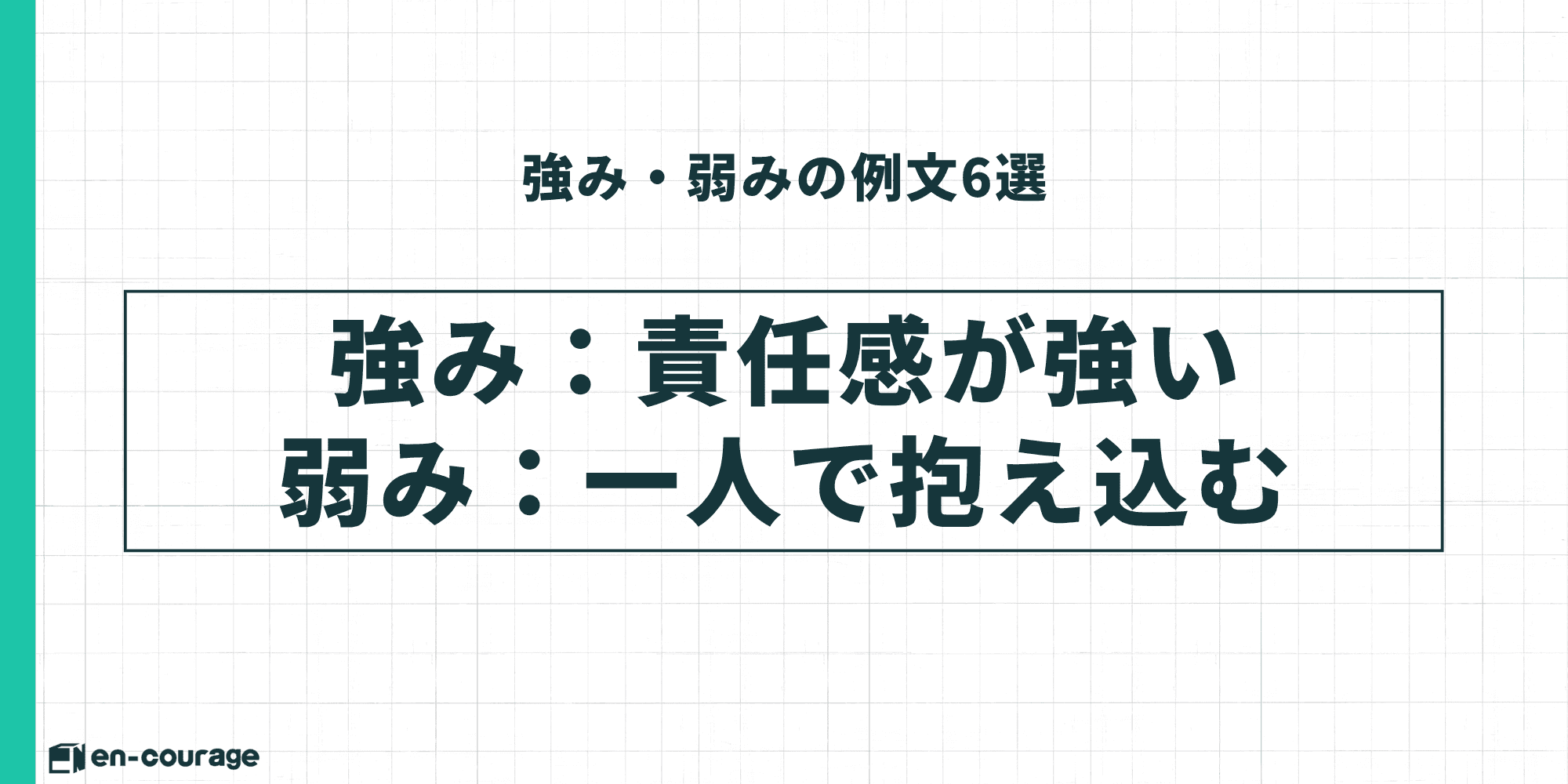 強み・弱みの例文6選：強み：責任感が強い、弱み：一人で抱え込む