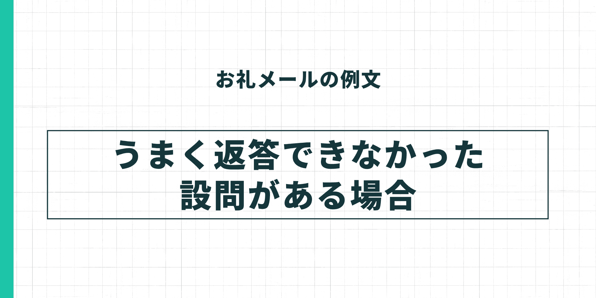 お礼メールの例文・うまく返答できなかった設問がある場合