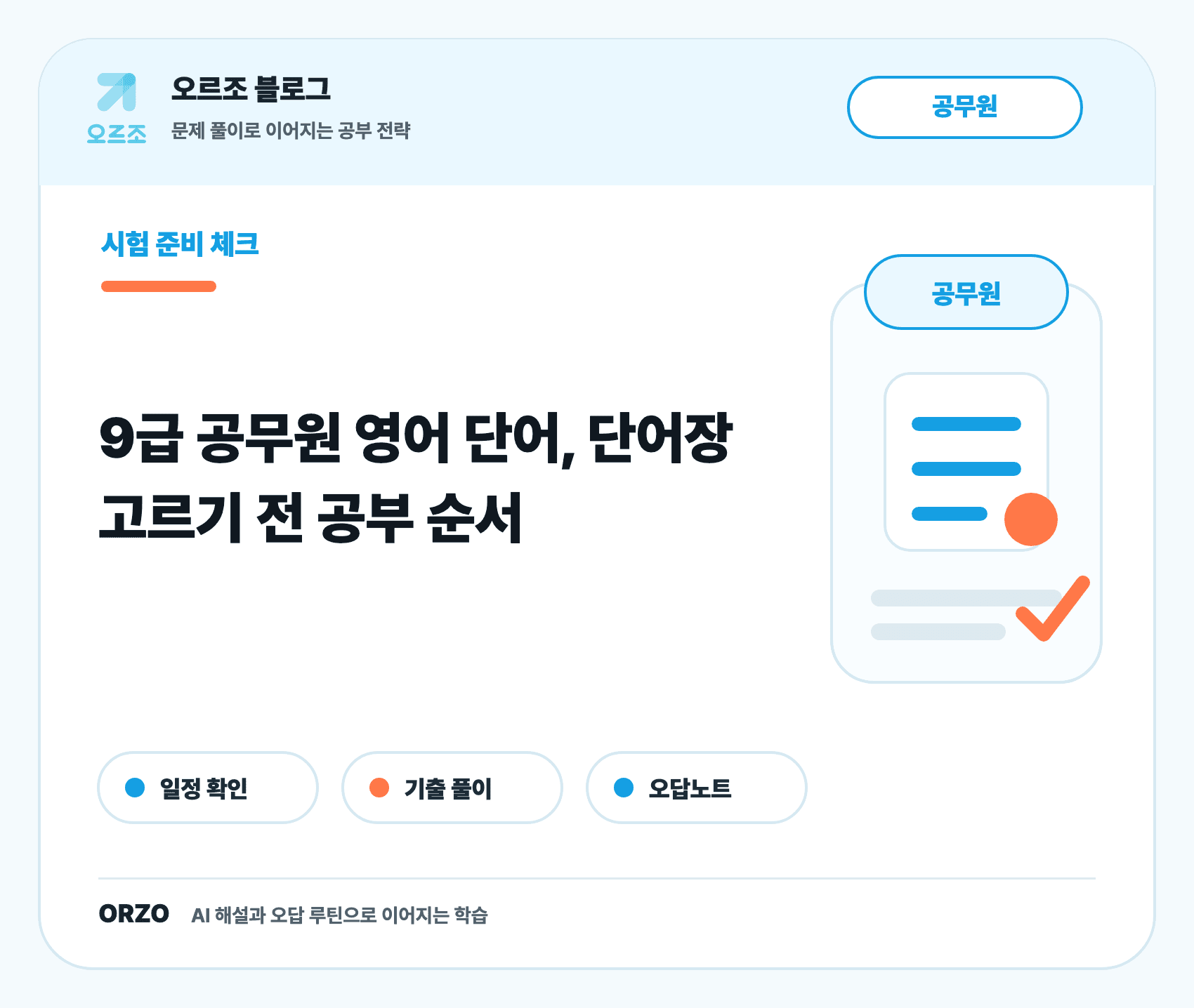 9급 공무원 영어 단어 선택 기준 표