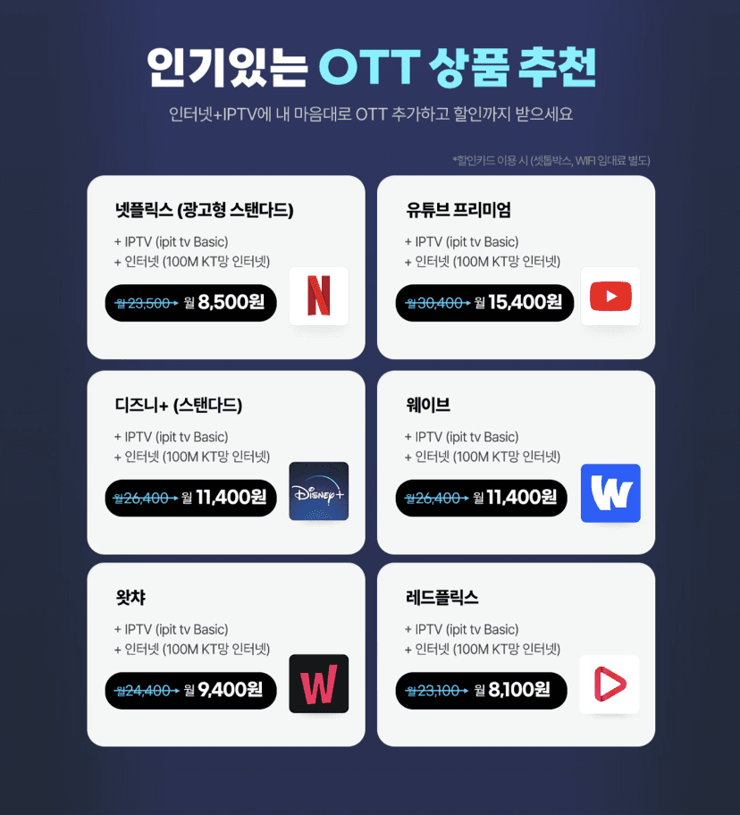 스카이라이프 ipit tv Basic과 100M KT망 인터넷을 결합했을 때 넷플릭스, 유튜브 프리미엄, 디즈니+, 웨이브, 왓챠, 레드플릭스 각 OTT별 납부 금액과 할인카드 적용 시 최종 월 납부 금액을 정리한 전체 요금표입니다.