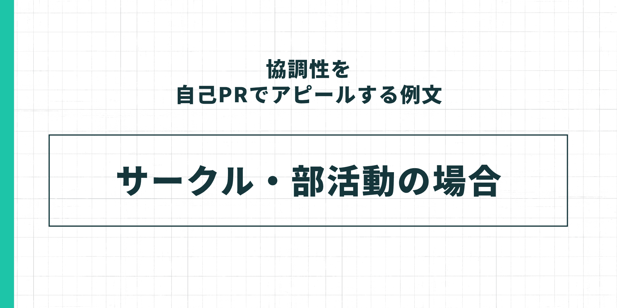 協調性を自己PRでアピールする例文：サークル・部活動の場合