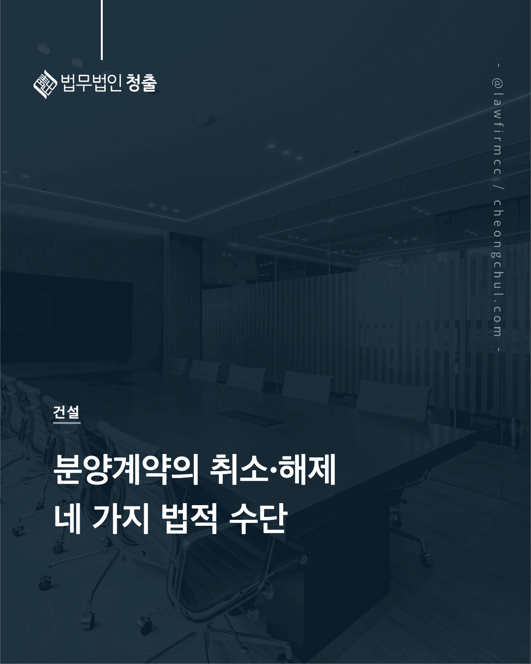 분양계약의 취소·해제 네 가지 방법(착오·사기·이행불능·사정변경)을 설명하는 법무법인 청출 건설 블로그 썸네일