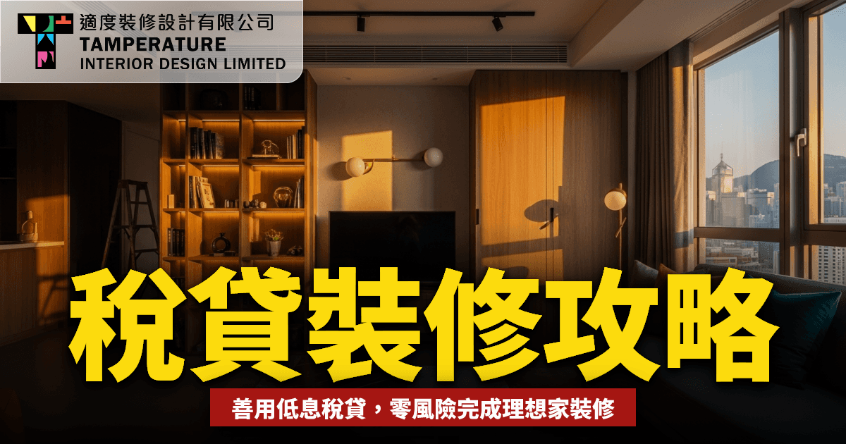 稅務貸款裝修
