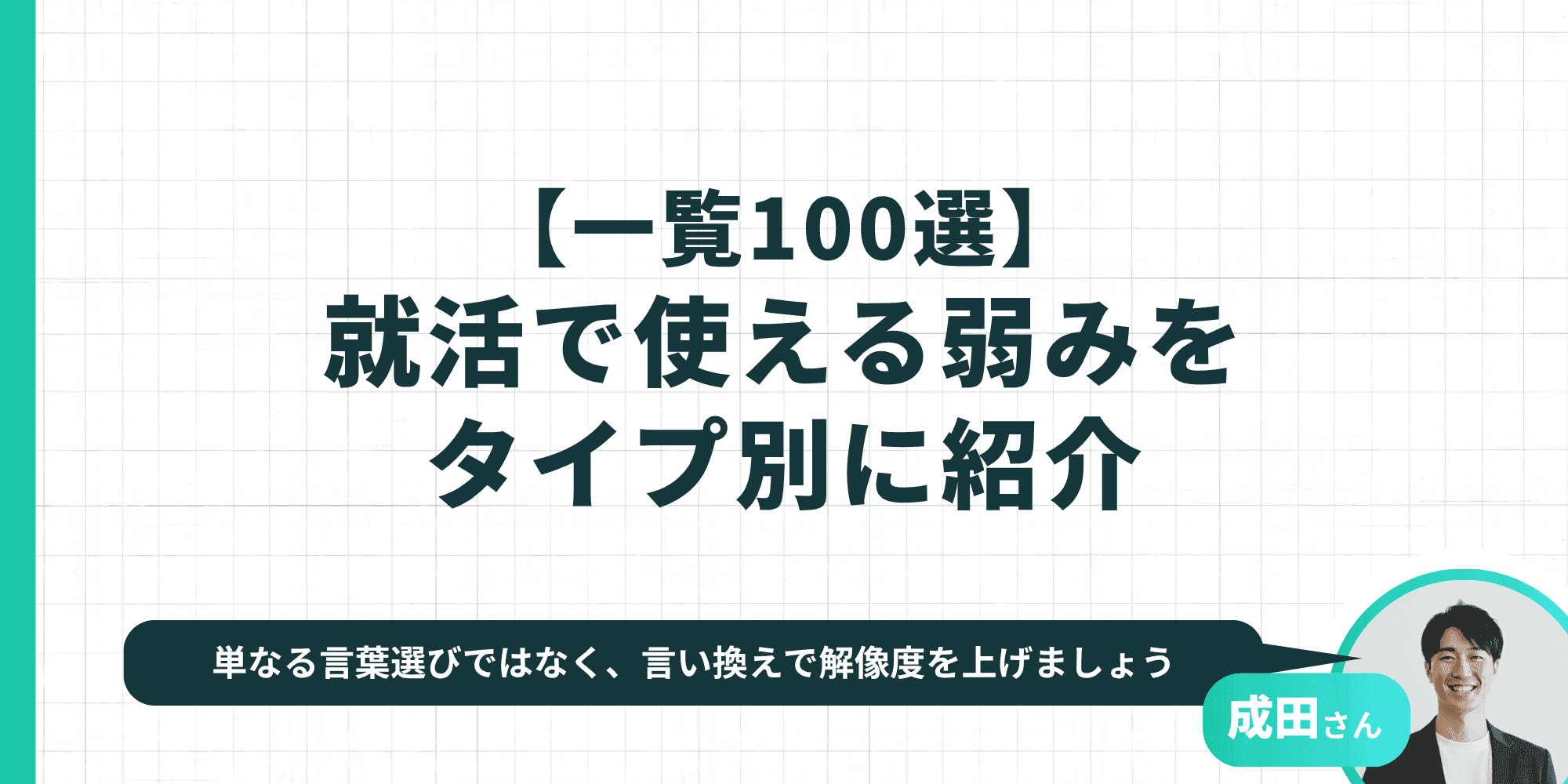 【一覧100選】就活で使える弱みをタイプ別に紹介。単なる言葉選びではなく、言い換えで解像度を上げましょう