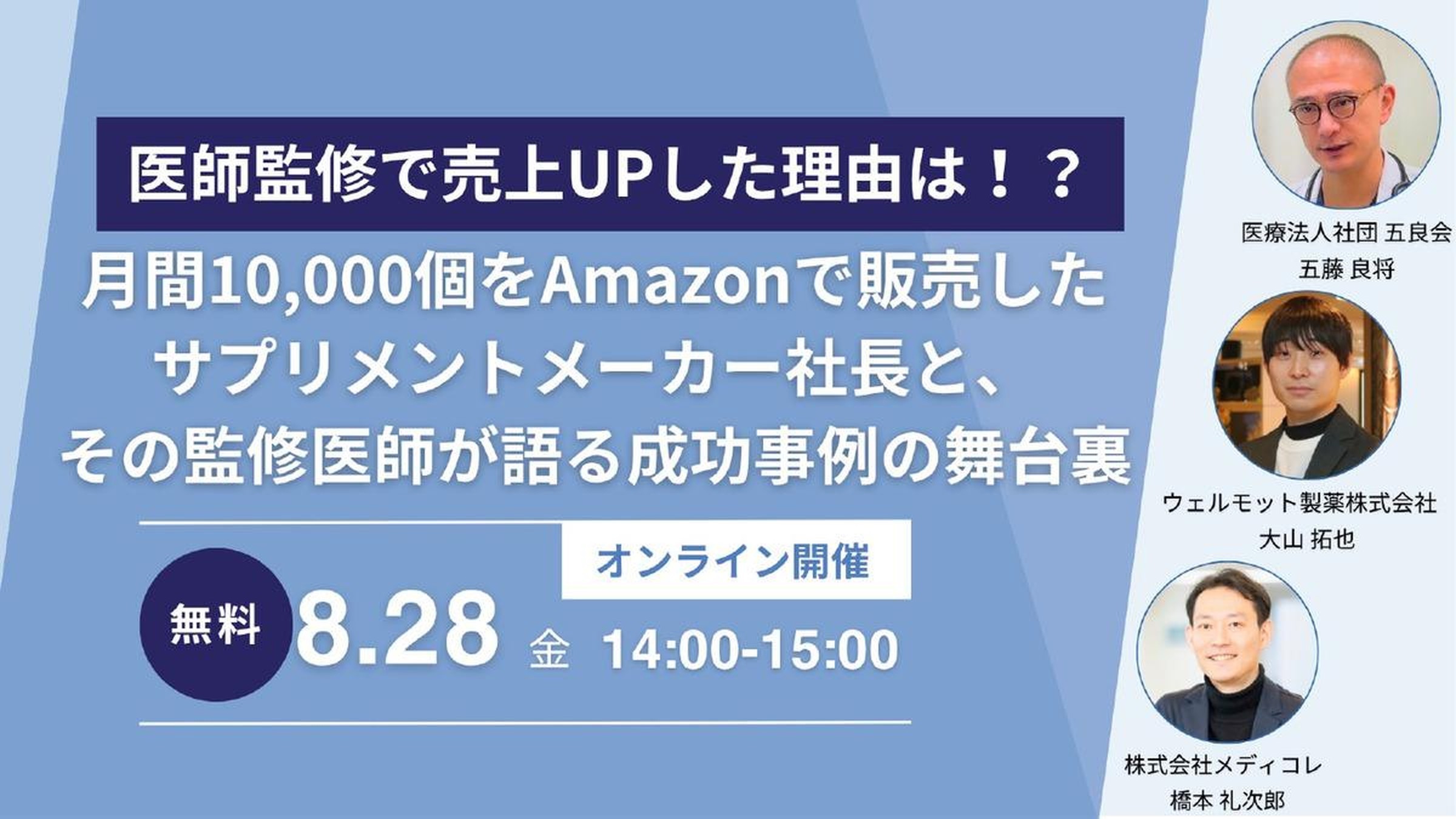 オンラインセミナー「医師監修で売上UPした理由は！？」の告知バナー。2026年8月28日開催、登壇者はウェルモット製薬の大山拓也社長、医療法人社団五良会の五藤良将医師、メディコレの橋本礼次郎