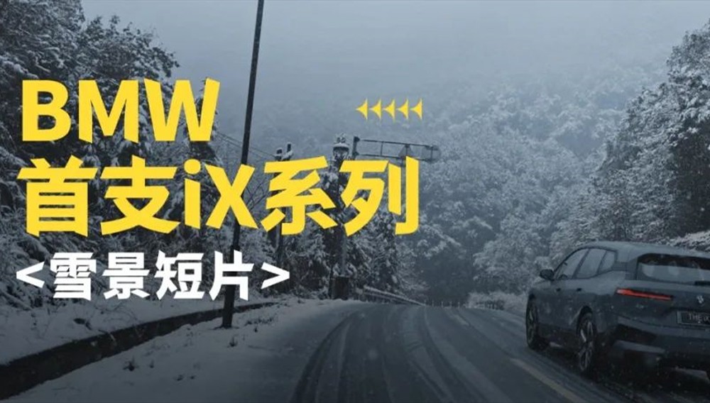 玄蜂专访|宝马“历险记”不 过 如 此