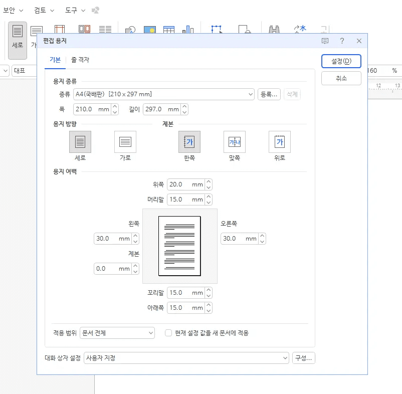 한글 보고서 인쇄 전 체크리스트 여백과 테두리 설정 화면