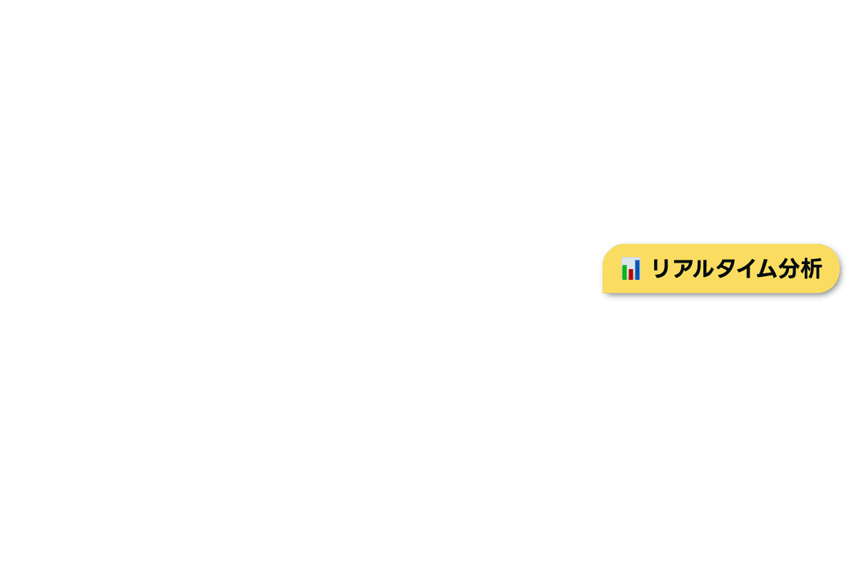 リアルタイム分析