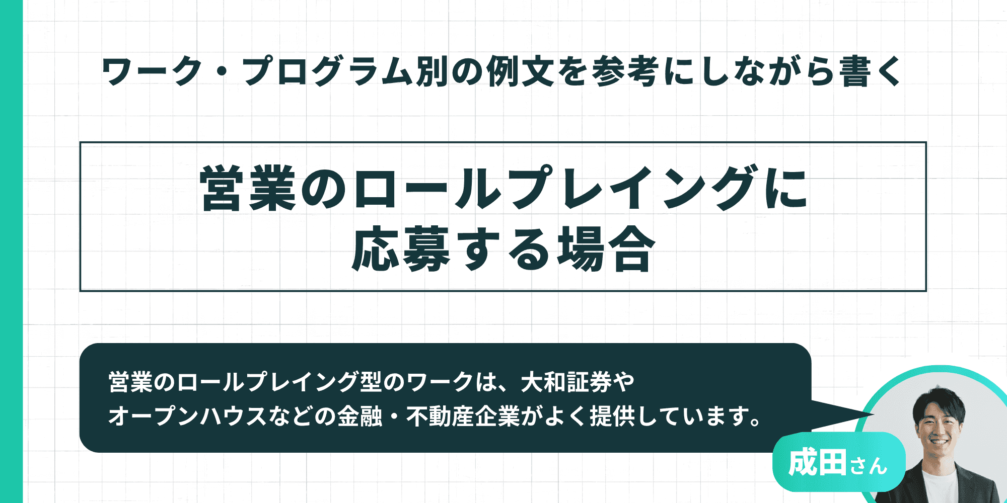 ワーク・プログラム別の例文を参考にしながら書く:営業のロールプレイングに応募する場合