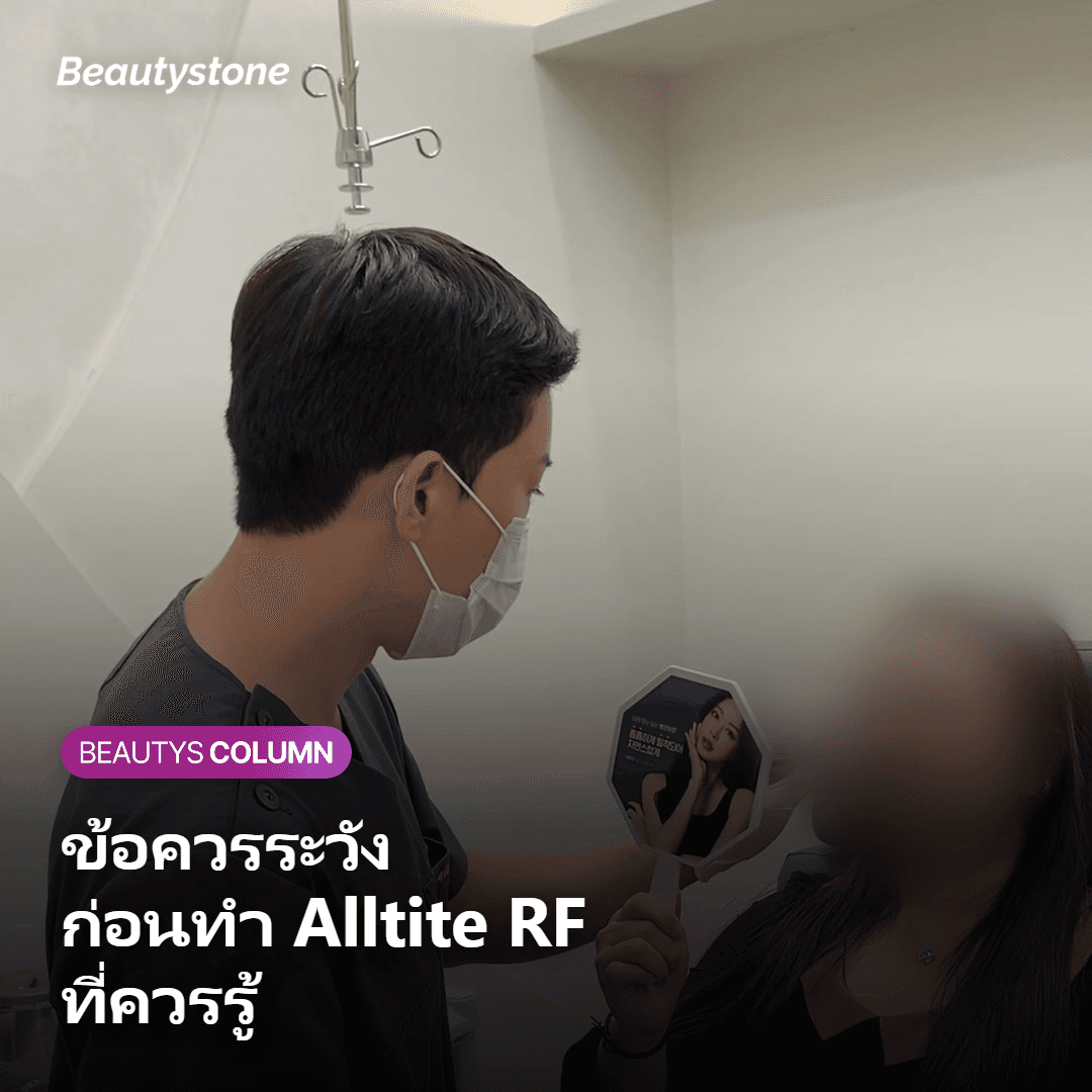 ข้อควรระวังและผลข้างเคียงของการทำ Alltite RF