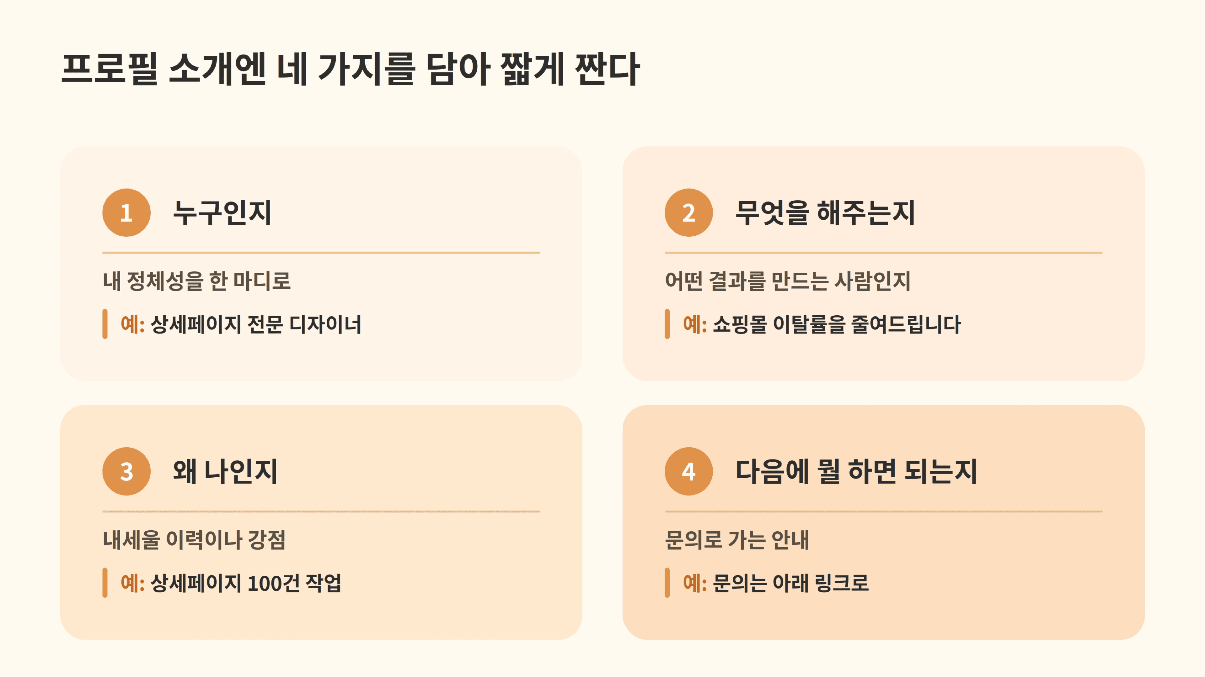 프리랜서를 위한 프로필 소개 구조