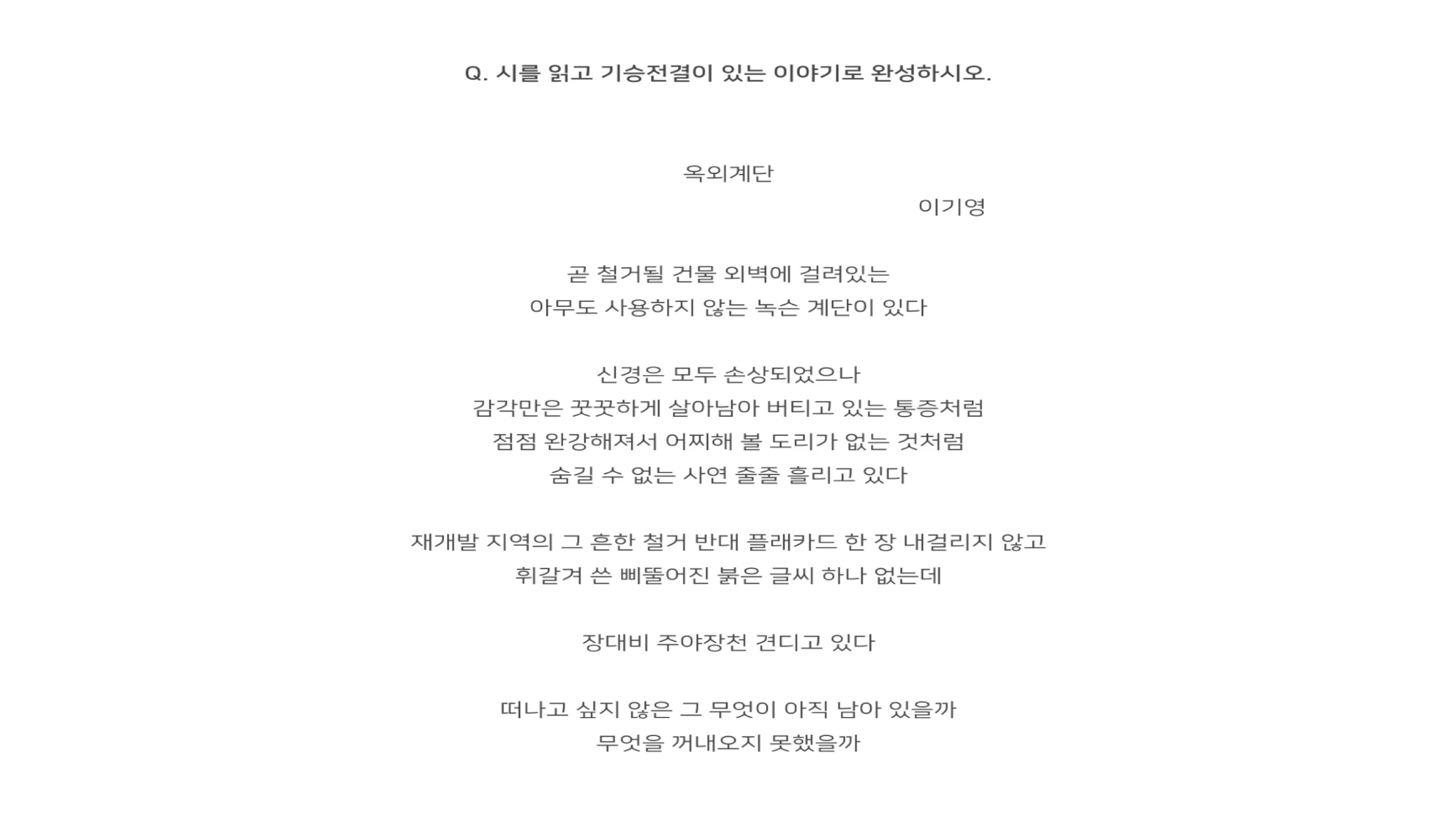 국민대 영화과 스토리텔링 실기 기출 문제. 이기영의 시 '옥외계단'이 제시되어 있으며, 이 시를 읽고 기승전결이 있는 이야기로 완성하라는 문제이다.