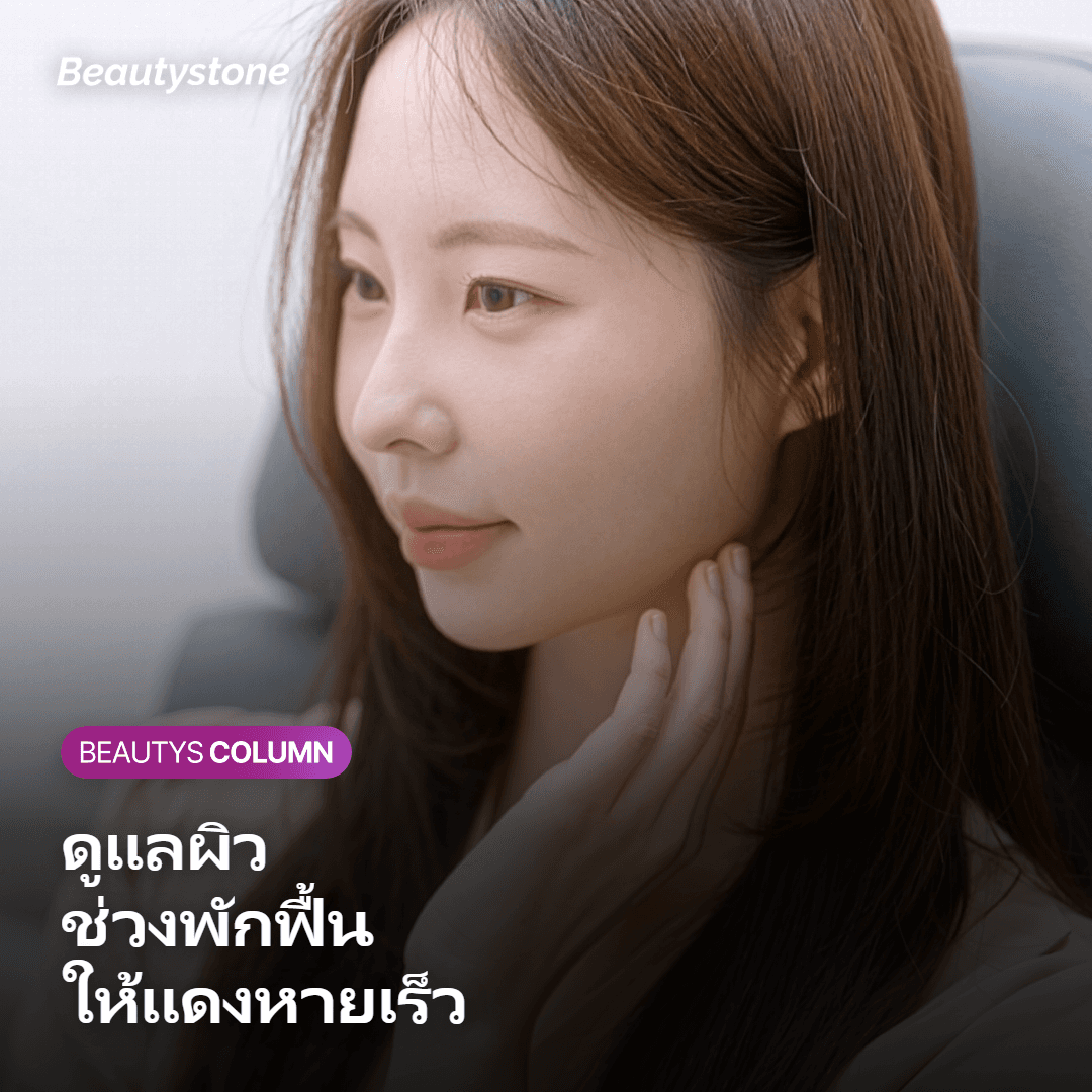 ดูแลผิวช่วงพักฟื้นยังไงให้รอยแดงหายเร็ว?