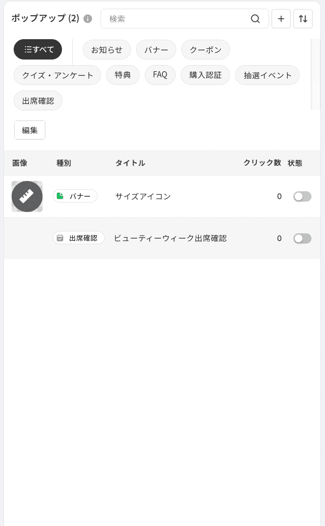 Shoplive管理画面のポップアップ管理一覧。バナーや出席確認など複数のポップアップ種別が一つの一覧でまとめて管理されている。