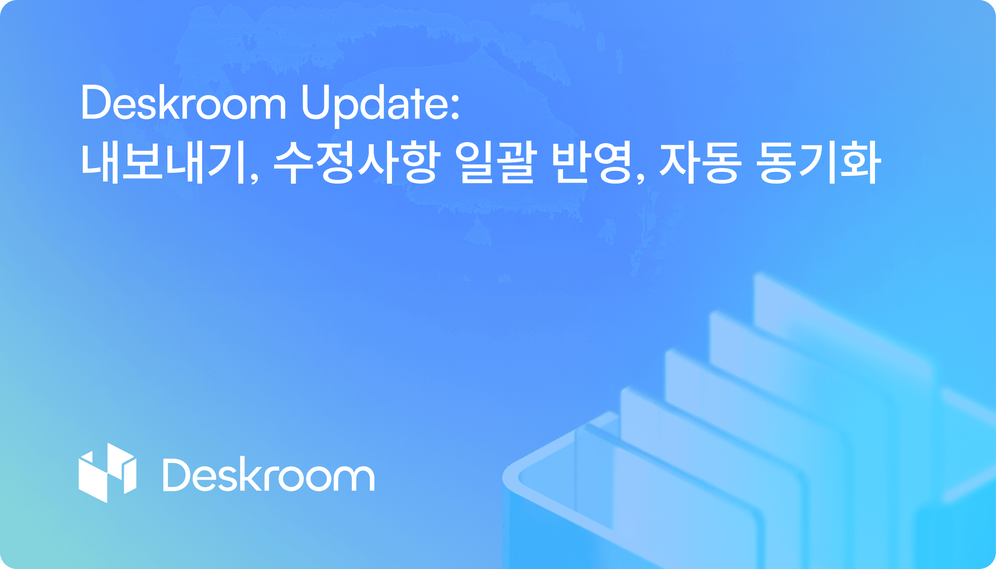 데스크룸 업데이트 - 엑셀 컬럼 선택 내보내기, 이미지 임베딩, AI 테스트 일괄 반영, 일 단위 자동 동기화 기능 안내