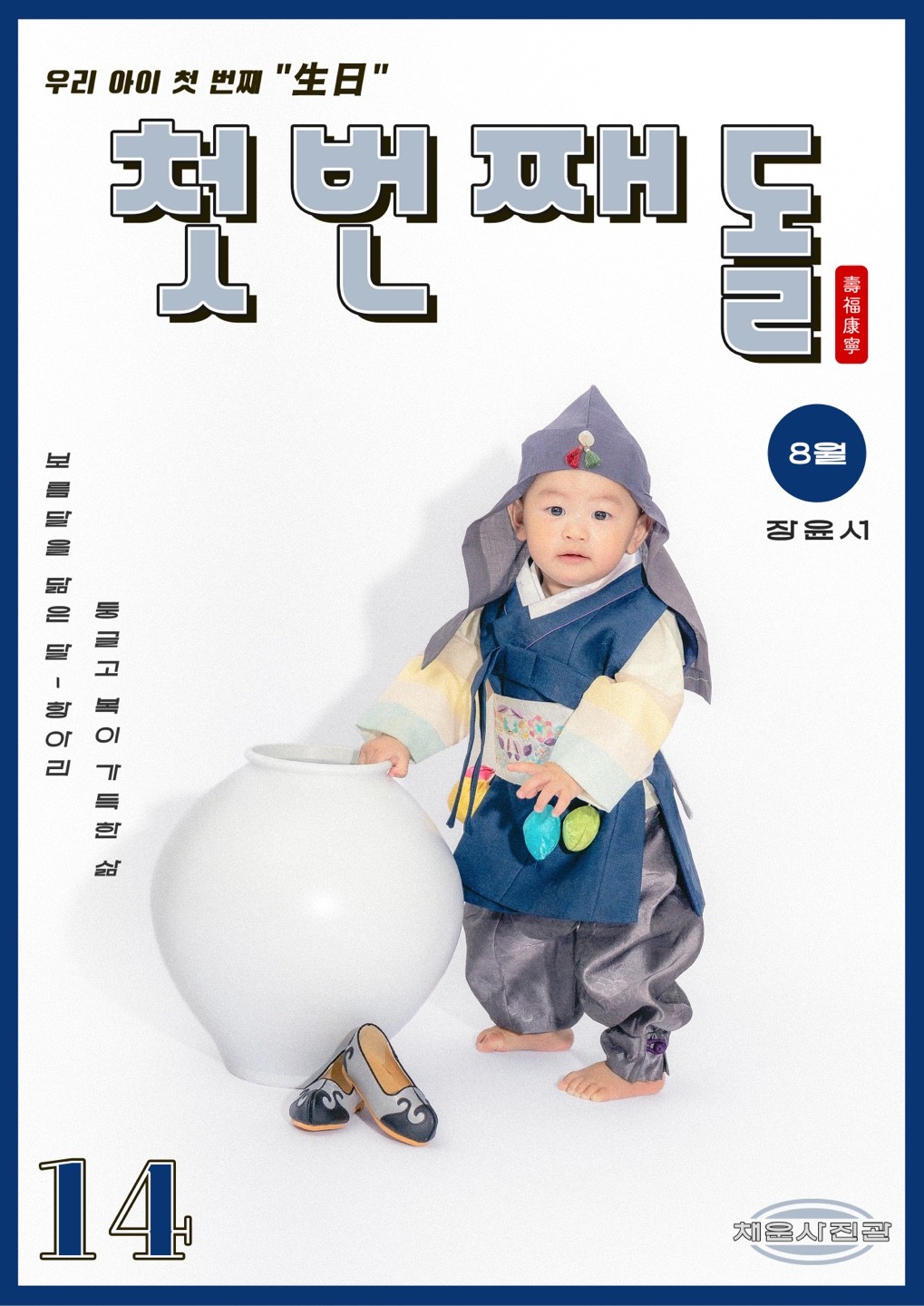 수원 행궁동 아기사진 후기 | 채운사진관의 달항아리 돌사진