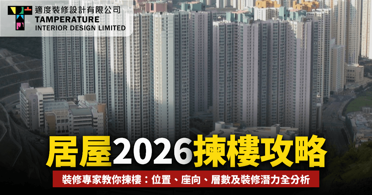 居屋2026揀樓攻略